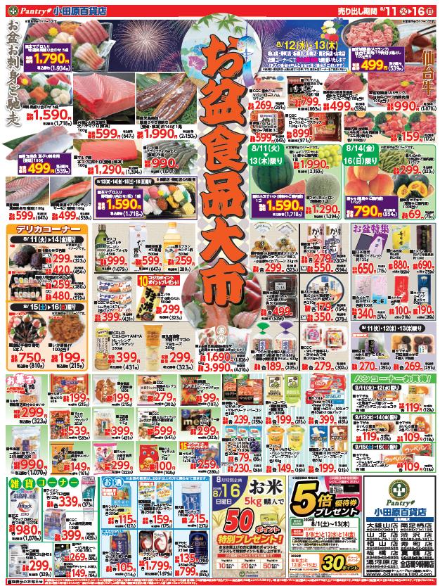 【全店舗共通チラシ】  8/11（火）～ 8/16（日） お盆食品大市 8/14日（金）限り  肉の特販市