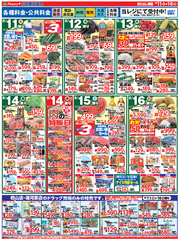 【全店舗共通チラシ】  8/11（火）～ 8/16（日） お盆食品大市 8/14日（金）限り  肉の特販市