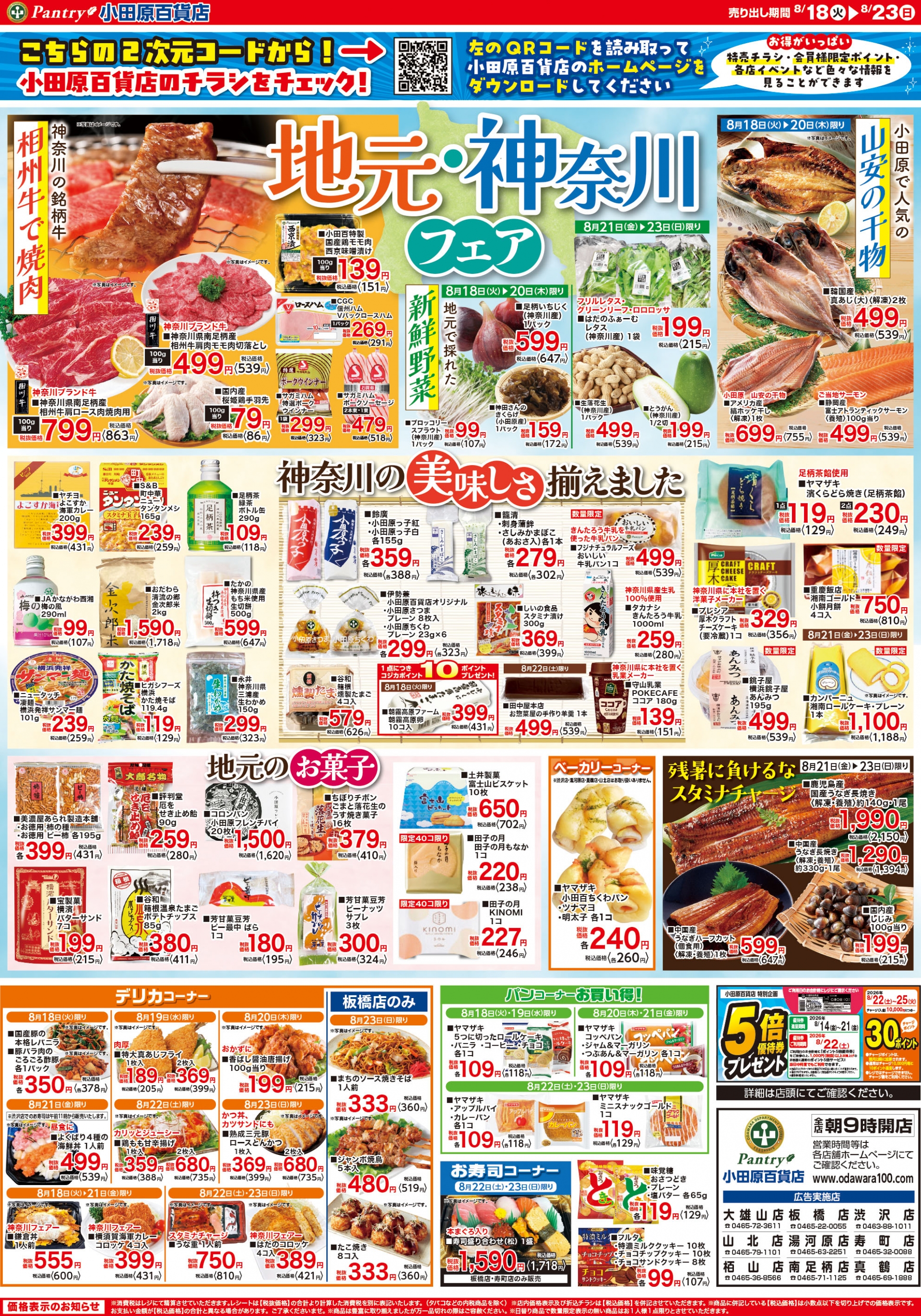 【全店舗共通チラシ】  8/18（火）～ 8/23（日） 地元神奈川フェア
