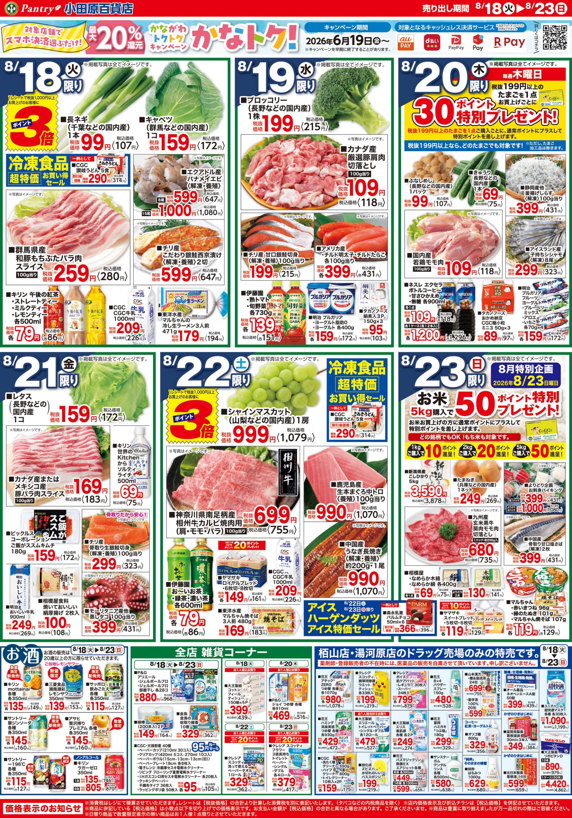 【全店舗共通チラシ】  8/18（火）～ 8/23（日） 地元神奈川フェア