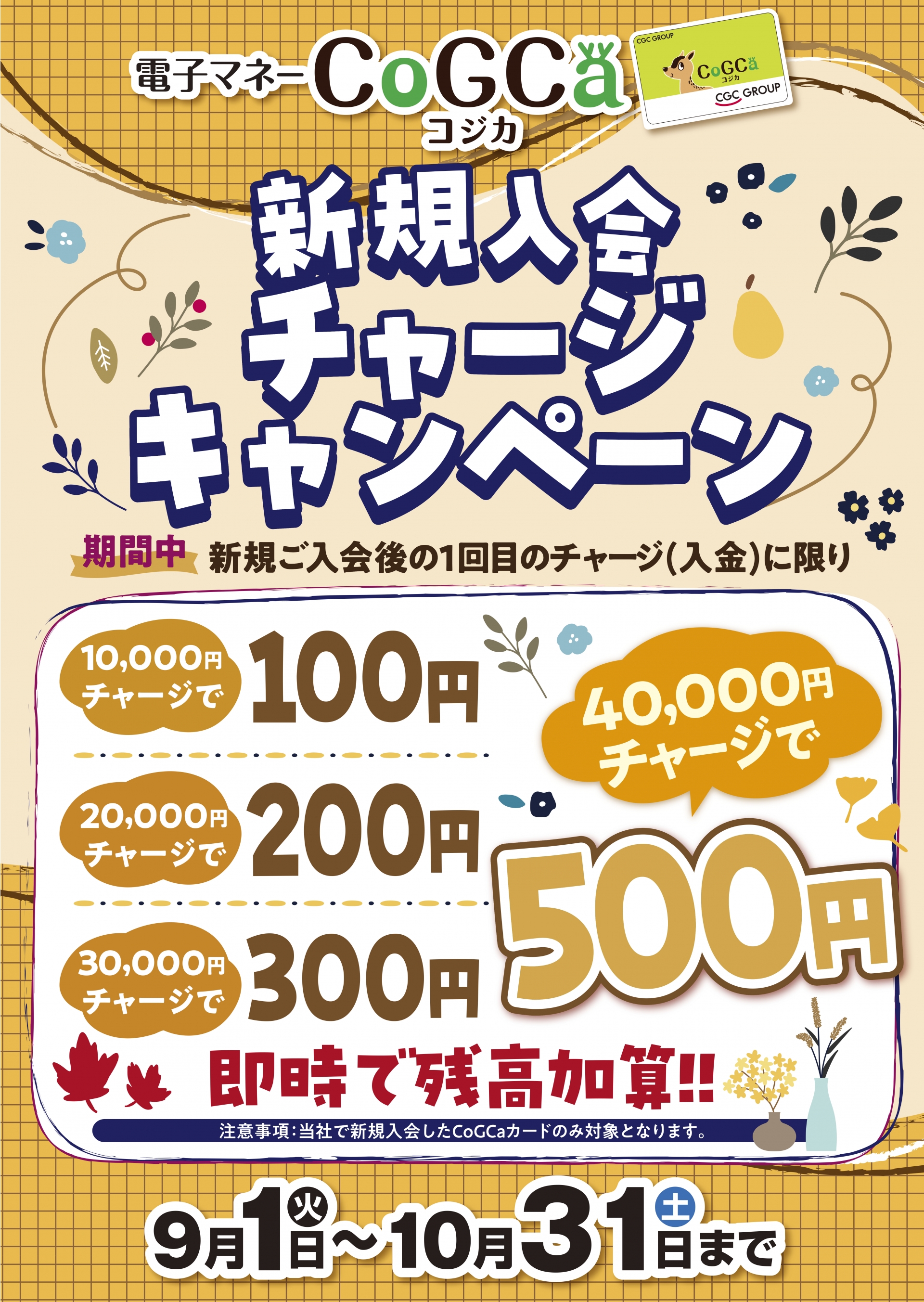 電子マネーコジカ新規入会チャージキャンペーン