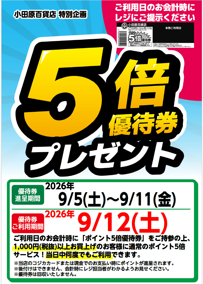5倍優待