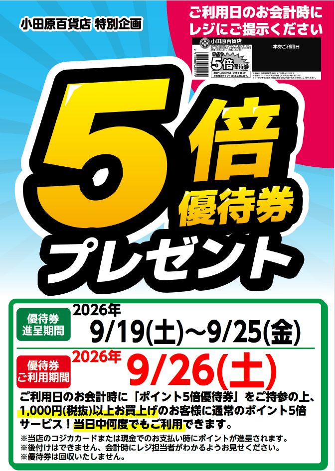 5倍優待