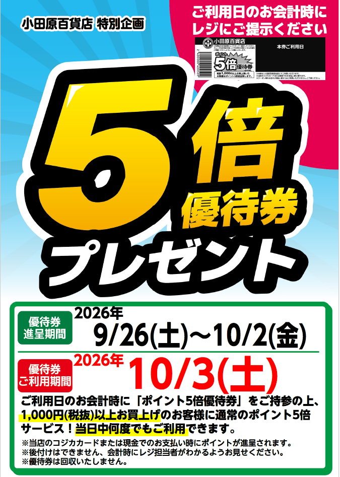 5倍優待