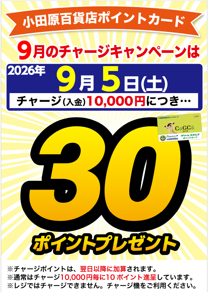 チャージキャンペーン