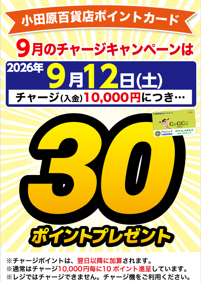 チャージキャンペーン