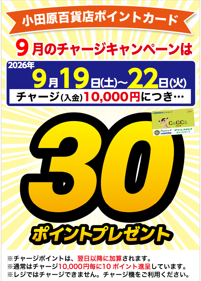 チャージキャンペーン