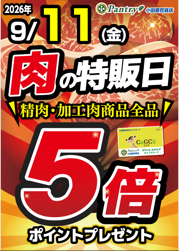 肉の日5倍