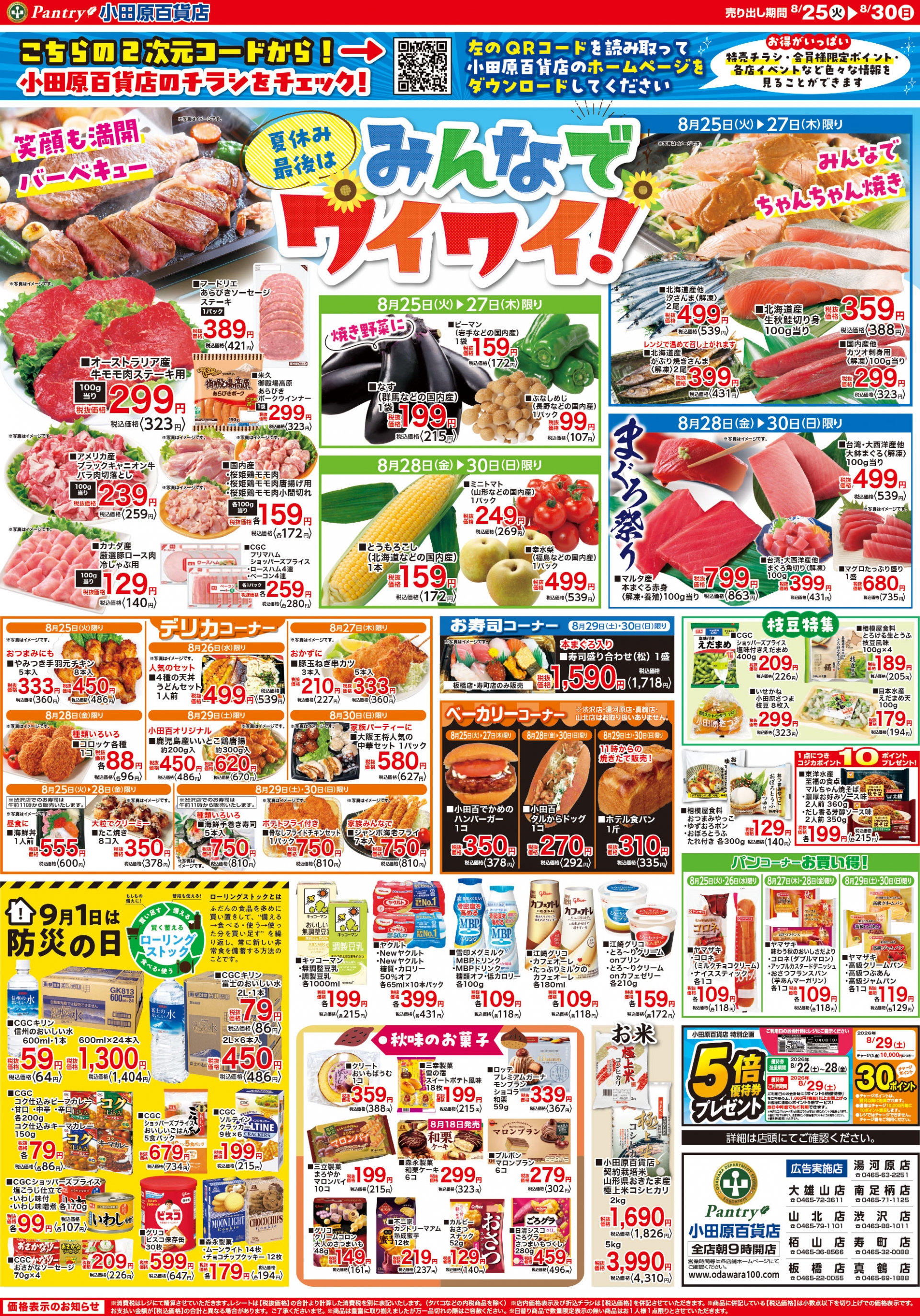 【全店舗共通チラシ】  8/25（火）～ 8/30（日） 夏休みの最後はみんなでワイワイ!  8/29（土）限り　肉のﾋﾞｯｸﾞｾｰﾙ