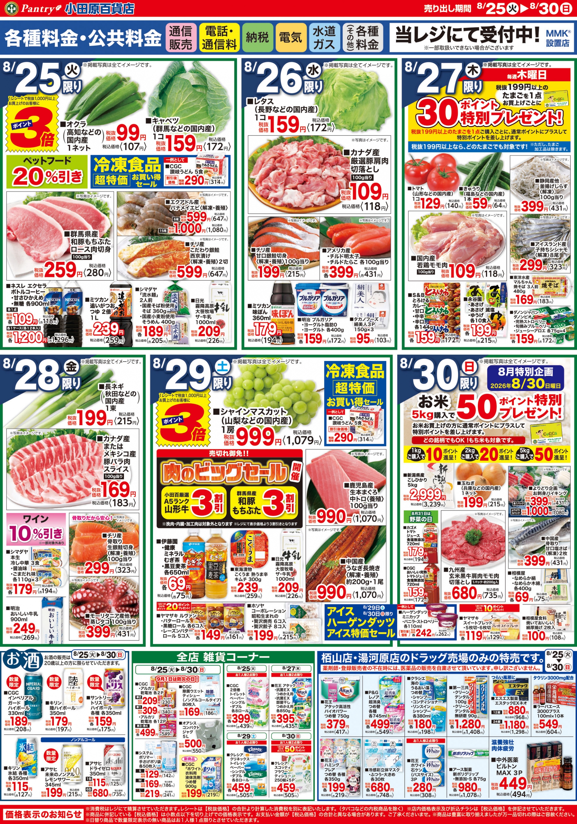 【全店舗共通チラシ】  8/25（火）～ 8/30（日） 夏休みの最後はみんなでワイワイ!  8/29（土）限り　肉のﾋﾞｯｸﾞｾｰﾙ