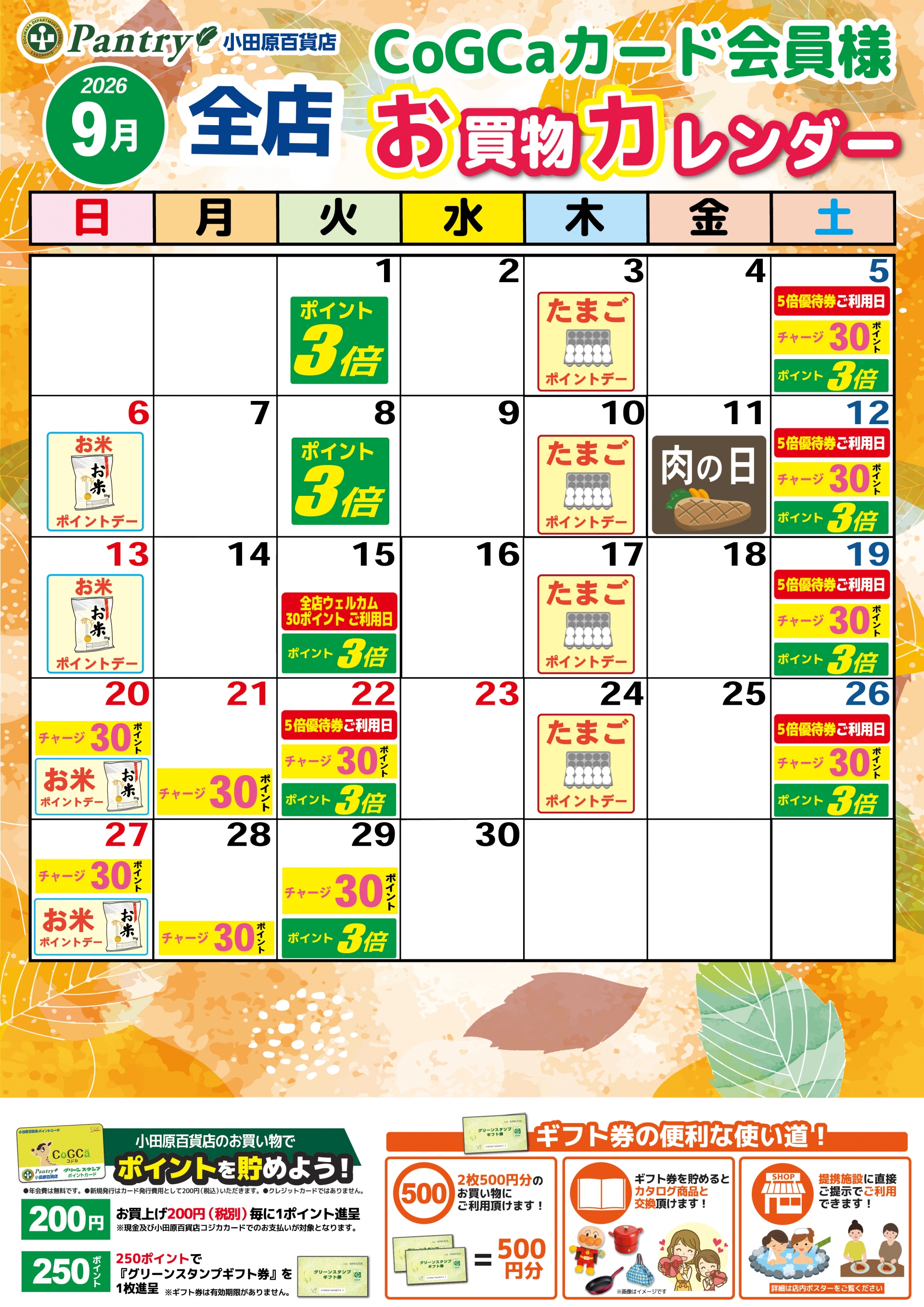 全店お買い物カレンダー