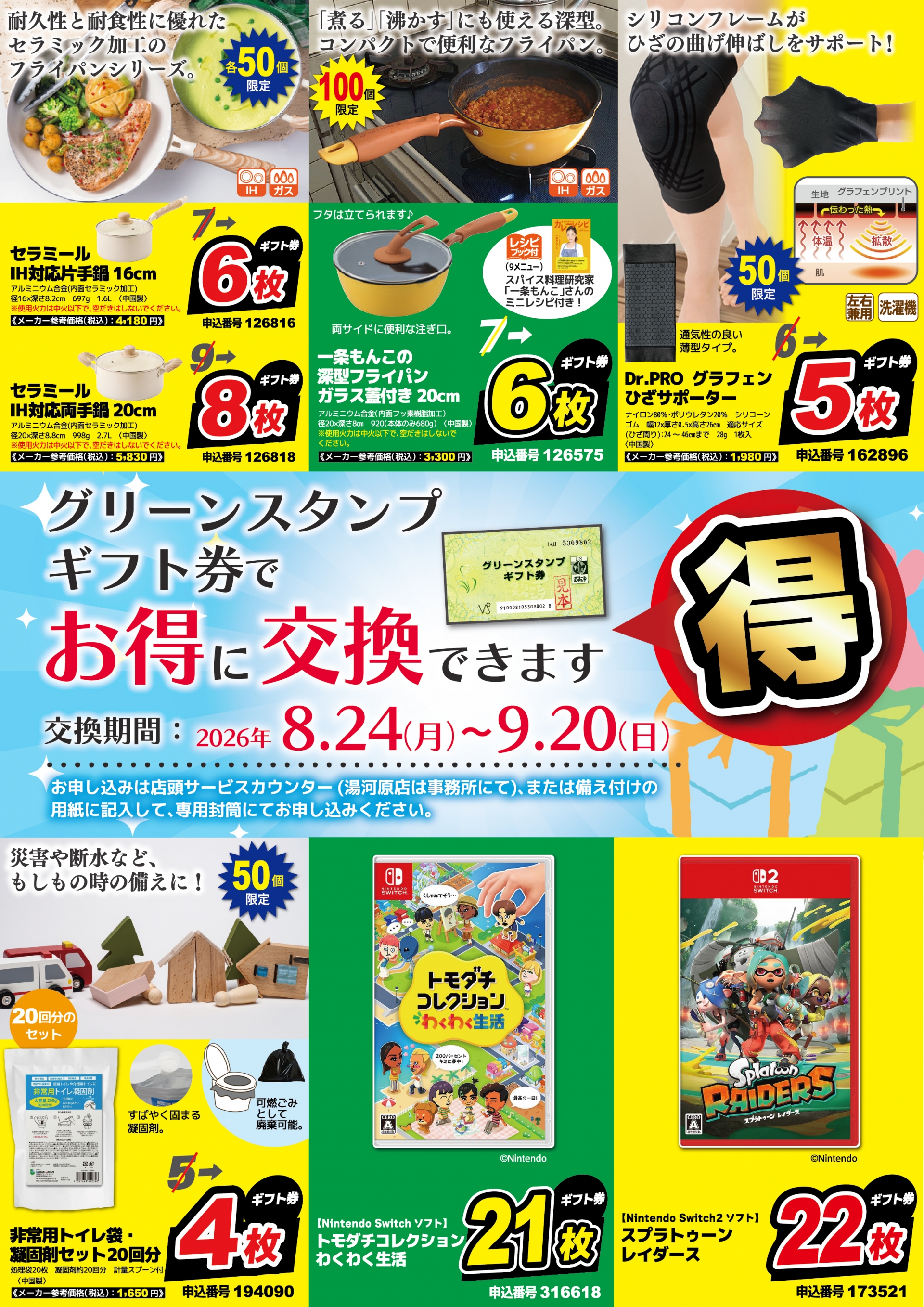 商品交換でポイントをもらおう