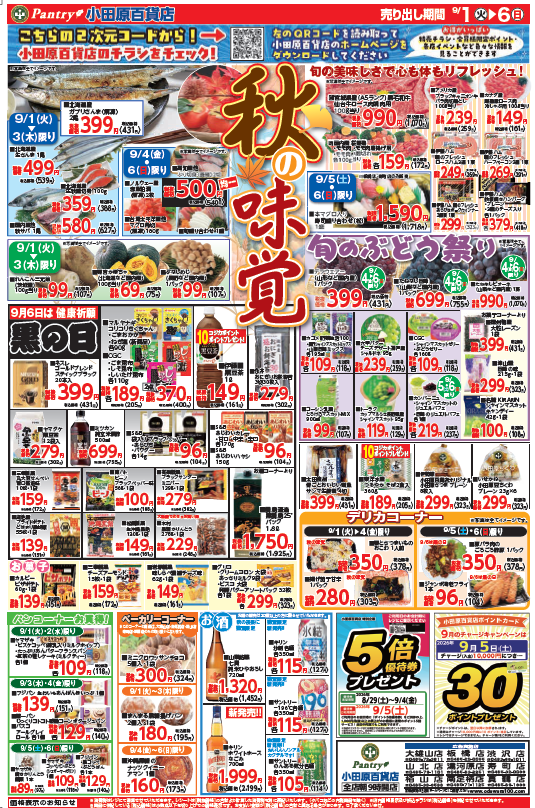 【全店舗共通チラシ】  9/1（火）～ 9/6（日） 秋の味覚 9/5（土）限り　大漁市
