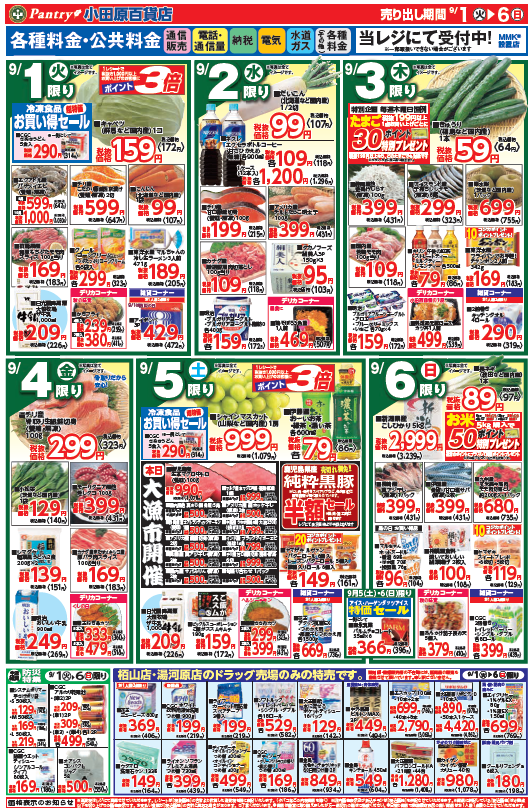 【全店舗共通チラシ】  9/1（火）～ 9/6（日） 秋の味覚 9/5（土）限り　大漁市
