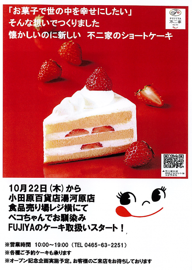 不二家のケーキが買えます