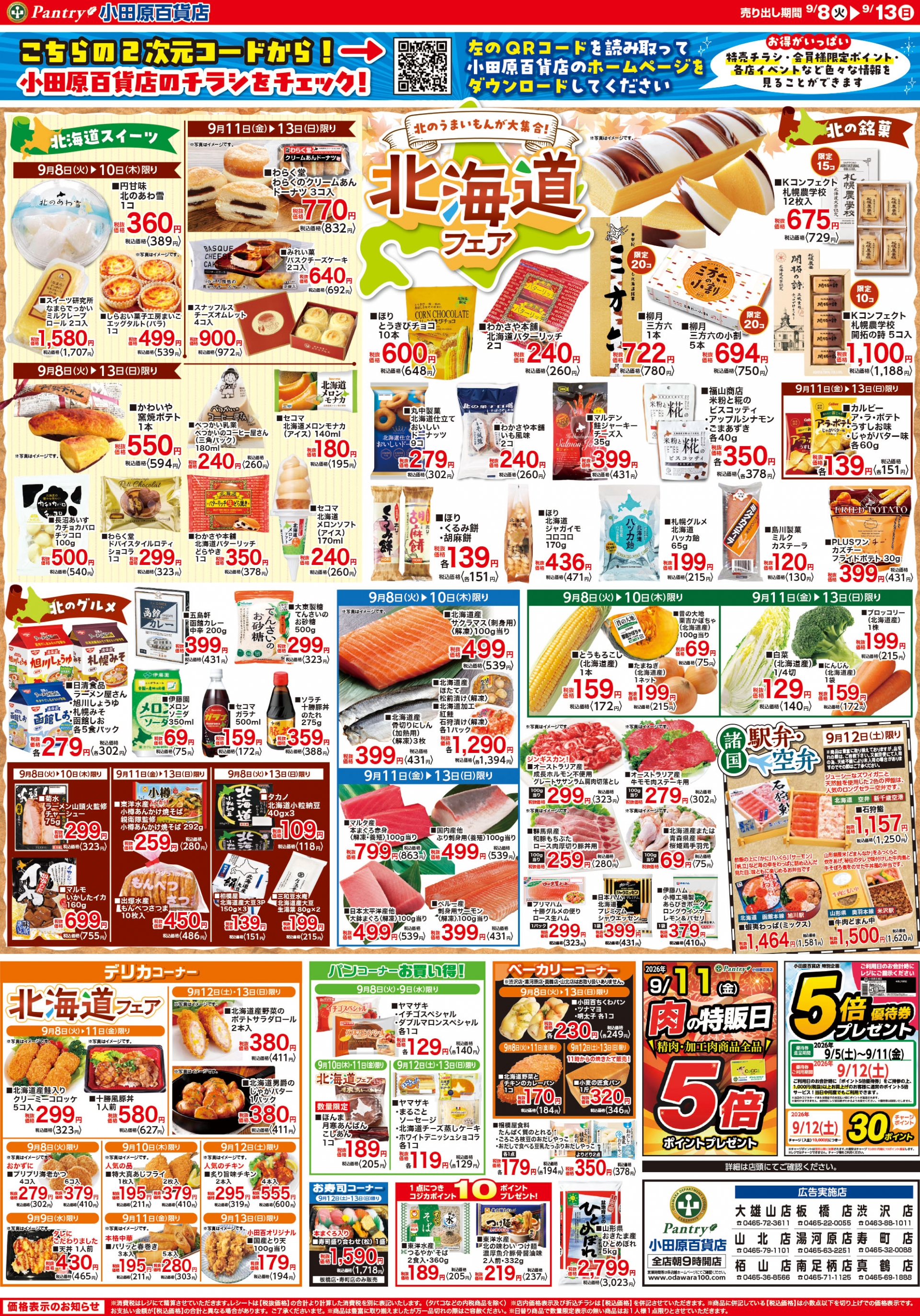 【全店舗共通チラシ】  9/8（火）～ 9/13（日） 北海道フェア 9/11（金)限り　お肉の特販日