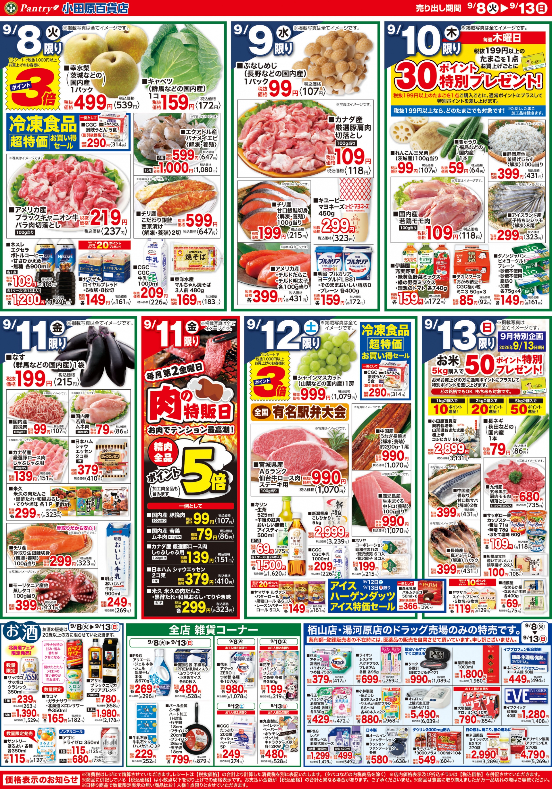 【全店舗共通チラシ】  9/8（火）～ 9/13（日） 北海道フェア 9/11（金)限り　お肉の特販日