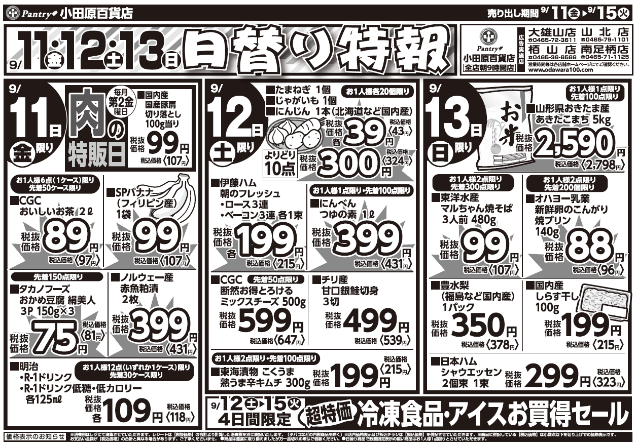 【４店舗限定！栢山店・南足柄店・山北店・大雄山店チラシ】 9/11（金）～ 9/15（火）日替わり特報