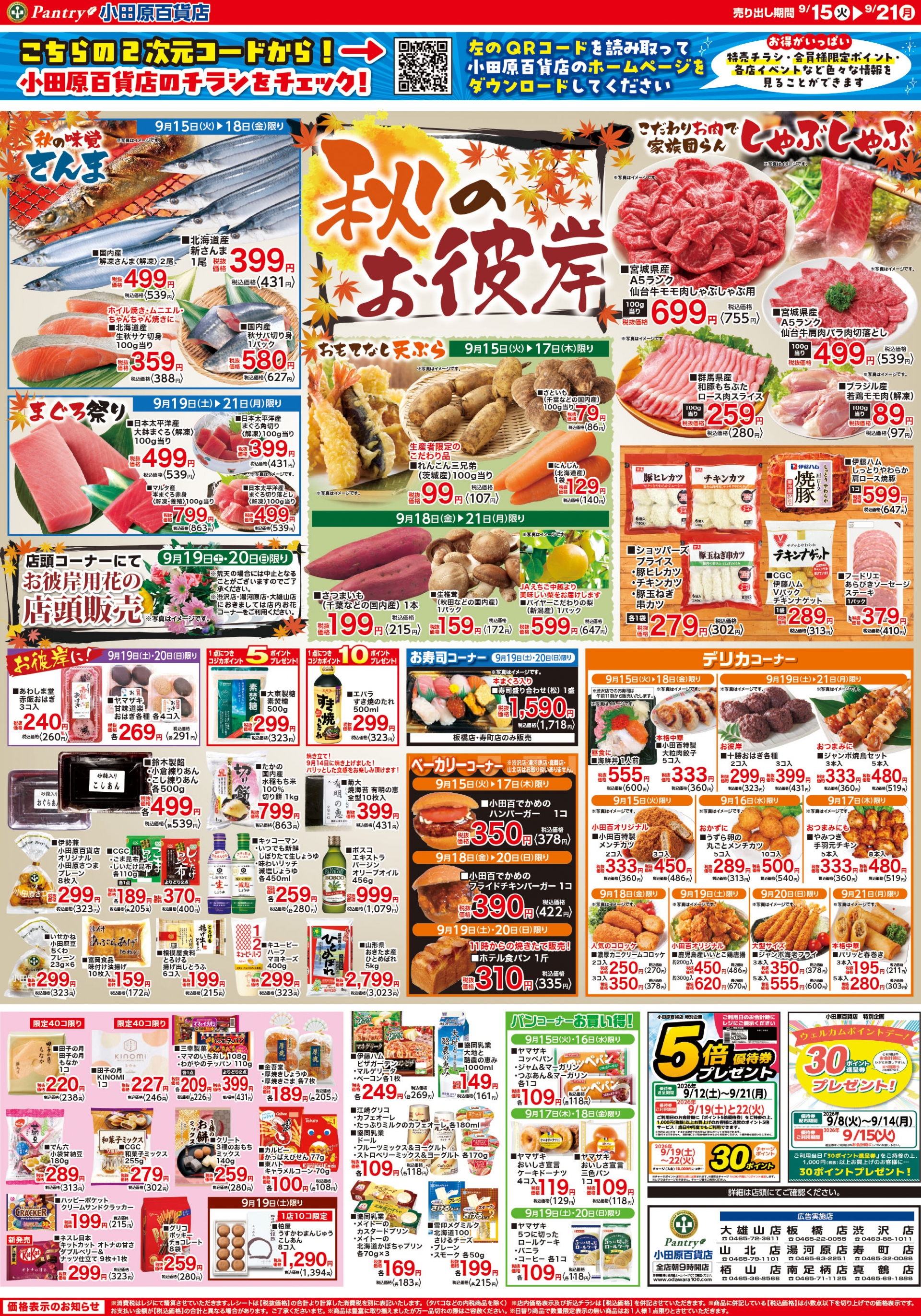 【全店舗共通チラシ】  9/15（火）～9/20（日） 秋のお彼岸