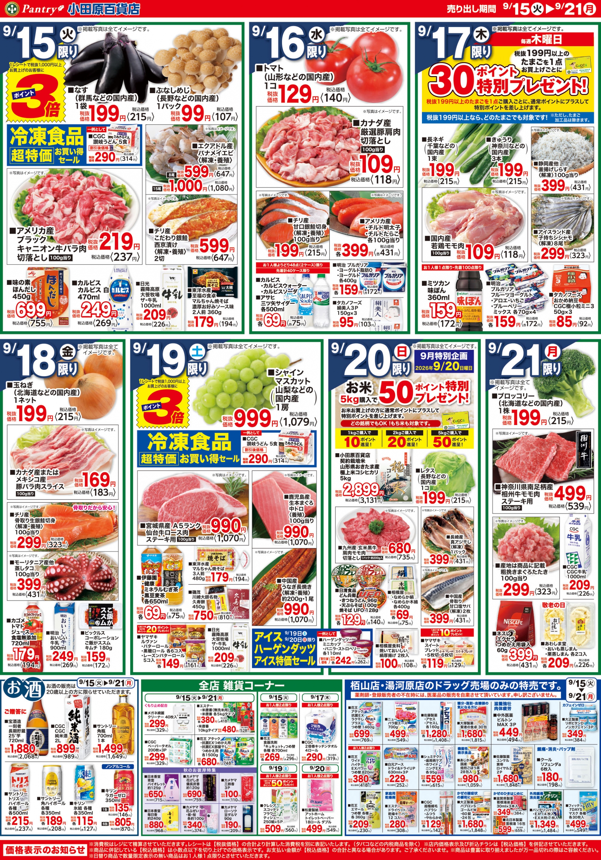 【全店舗共通チラシ】  9/15（火）～9/20（日） 秋のお彼岸
