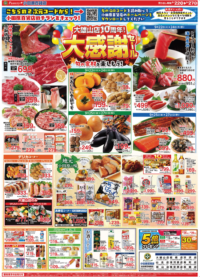 【全店舗共通チラシ】  9/22（火）～　9/27（日） 大雄山店おかげさまで１０周年　大感謝セール 旬の食材を楽しもう！