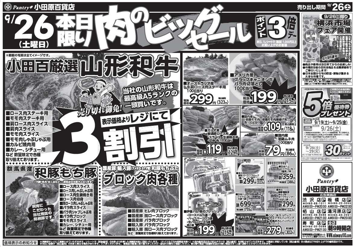 【渋沢店・湯河原店・栢山店・寿町店・板橋店チラシ】 9/26（土）限り　肉のﾋﾞｯｸﾞｾｰﾙ 9/26（土）～　9/28（月）（日替わり特報）