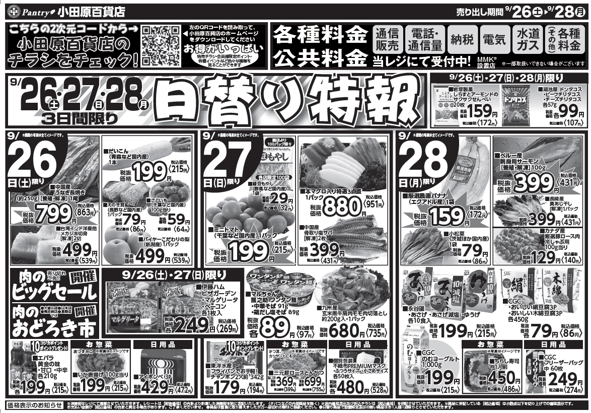 【渋沢店・湯河原店・栢山店・寿町店・板橋店チラシ】 9/26（土）限り　肉のﾋﾞｯｸﾞｾｰﾙ 9/26（土）～　9/28（月）（日替わり特報）