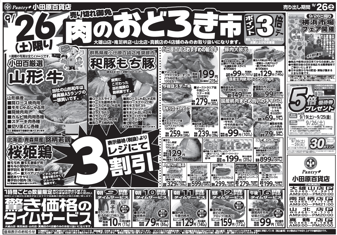 【真鶴店・南足柄店・山北店・大雄山店チラシ】 9/26（土）限り　肉のおどろき市  9/26（土）～　9/28（月）（日替わり特報）