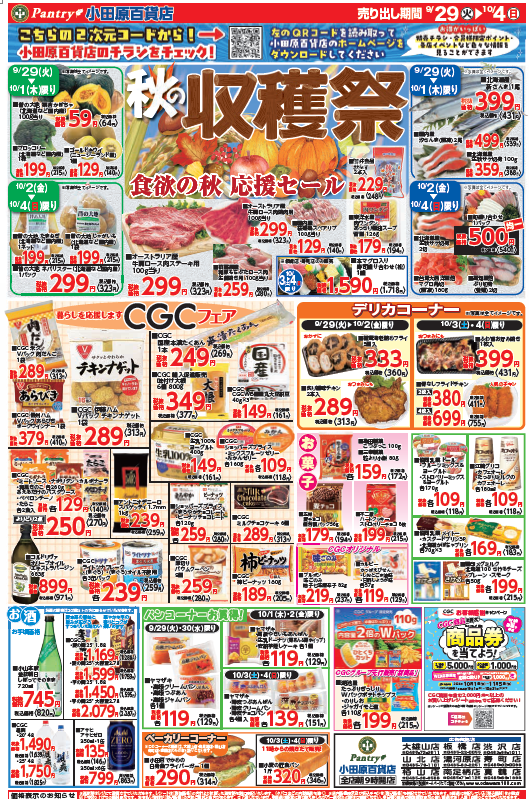【全店舗共通チラシ】  9/29(火）～　10/4（日）	 秋の収穫祭 ～食欲の秋・応援セール＆ＣＧＣフェア～ 10/3（土）限り大漁市