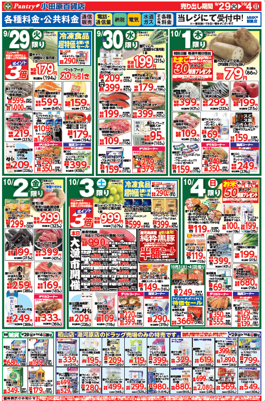 【全店舗共通チラシ】  9/29(火）～　10/4（日）	 秋の収穫祭 ～食欲の秋・応援セール＆ＣＧＣフェア～ 10/3（土）限り大漁市