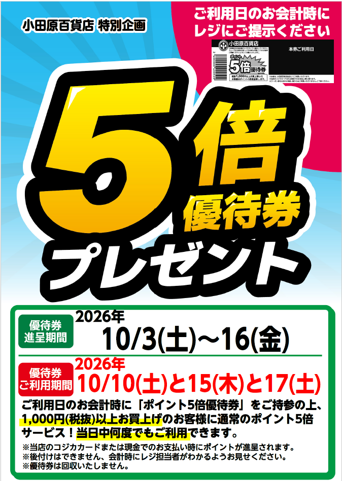 5倍優待