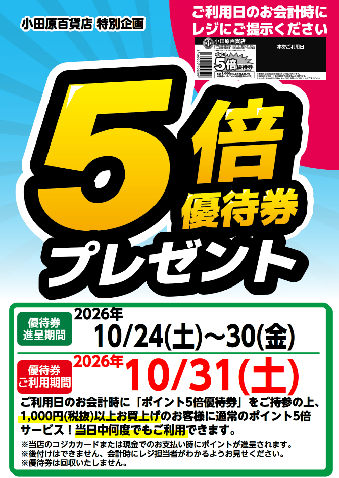 5倍優待