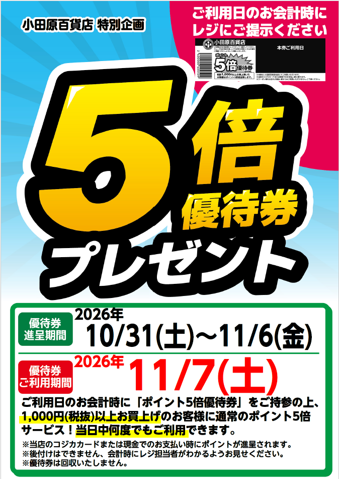 5倍優待