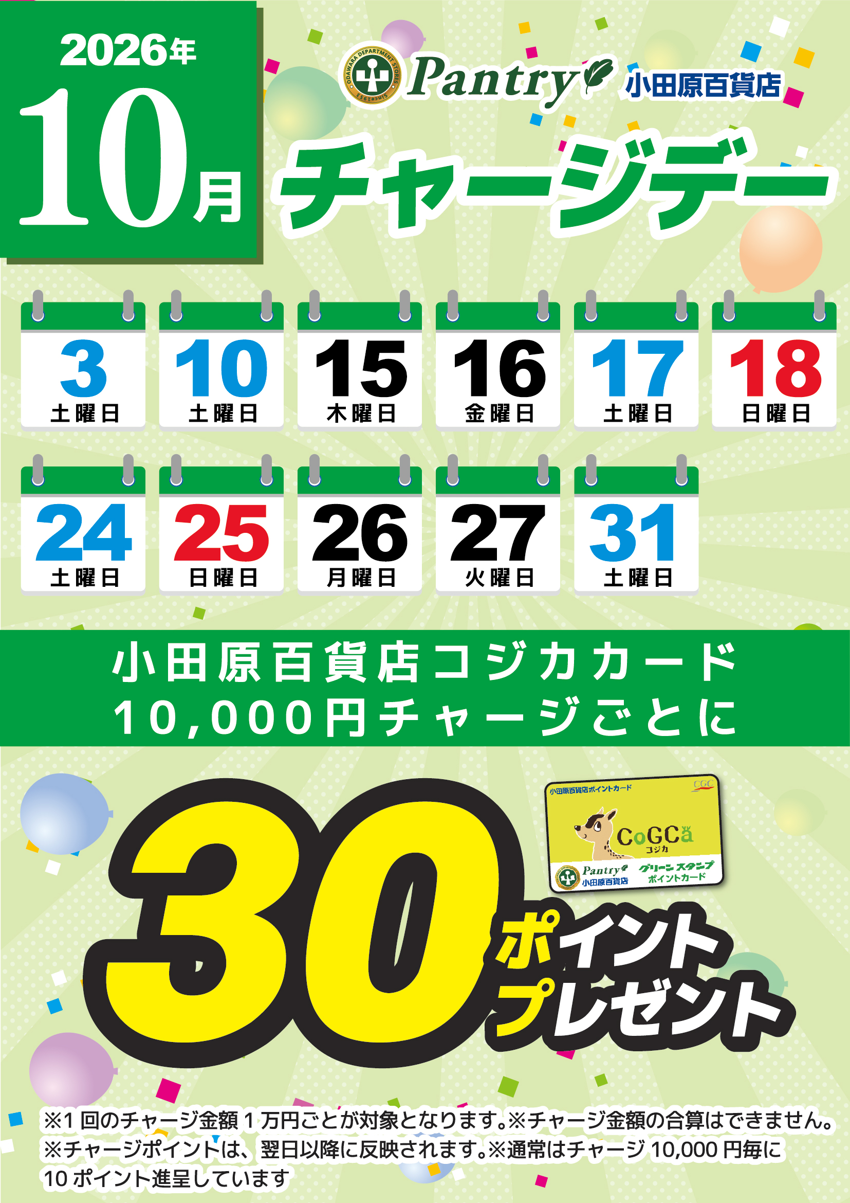 月間チャージデー一覧