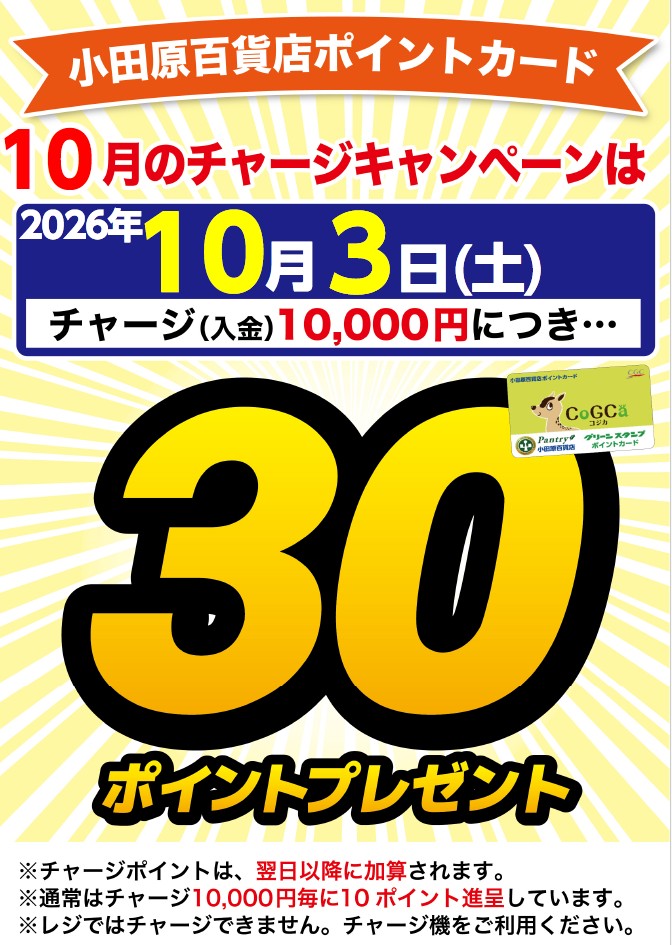 チャージキャンペーン