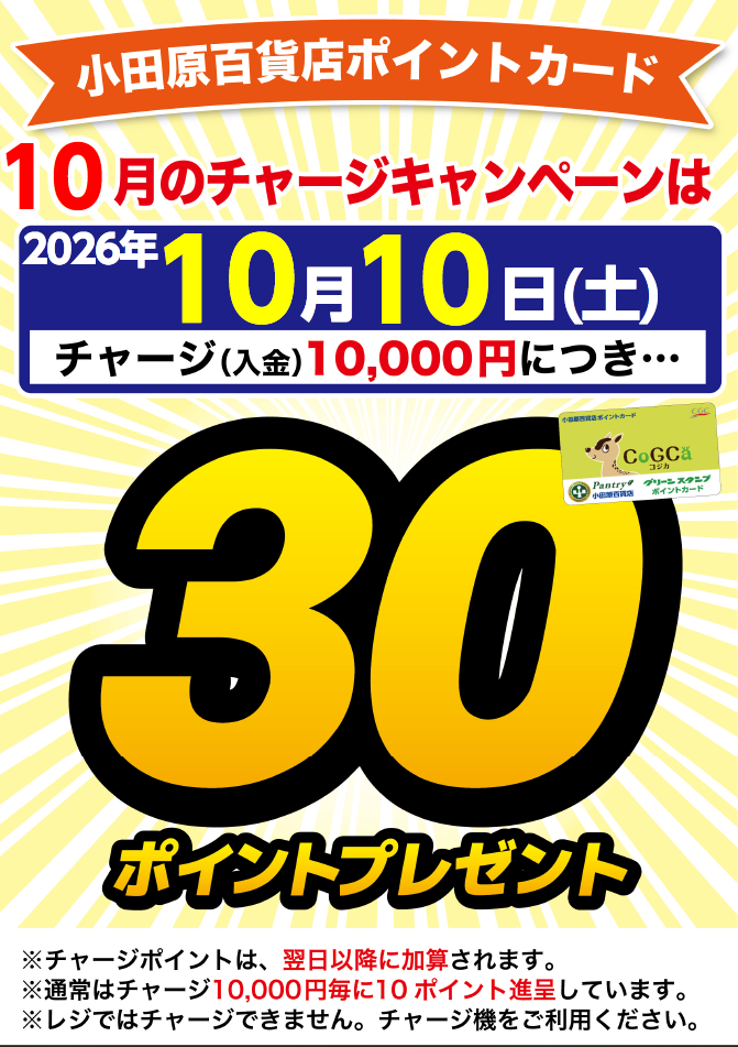 チャージキャンペーン