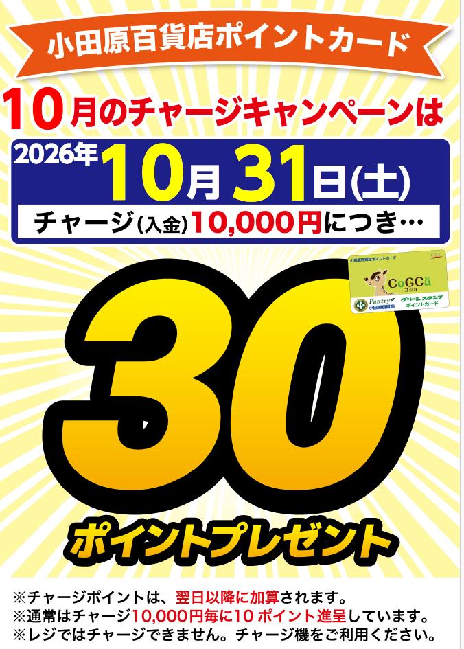 チャージキャンペーン