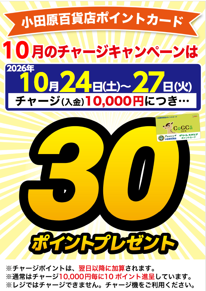 チャージキャンペーン