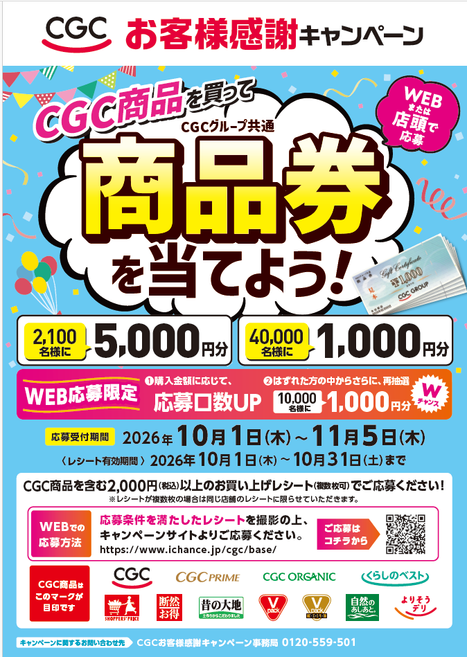 CGCお客様感謝キャンペーン