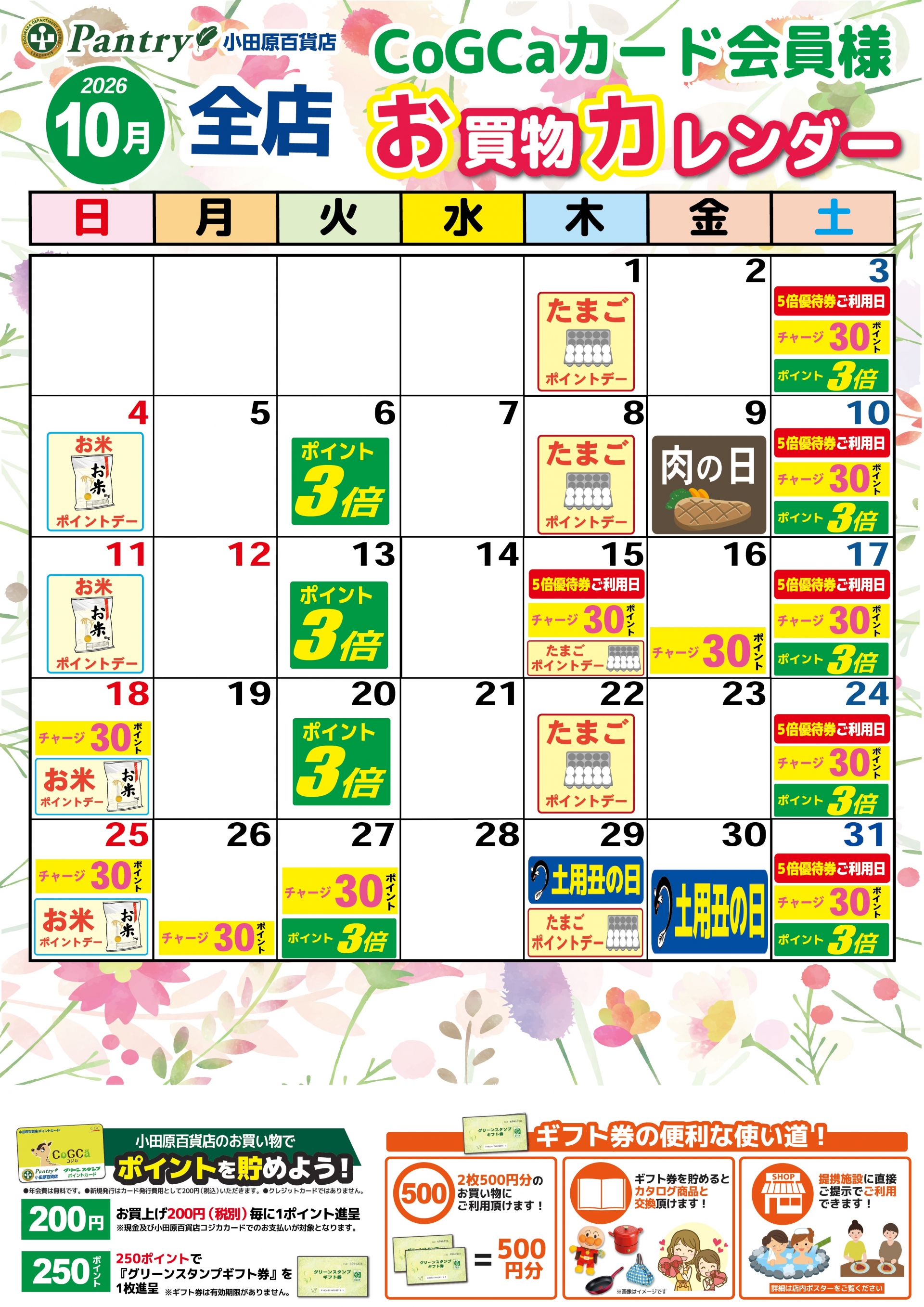 全店お買い物カレンダー