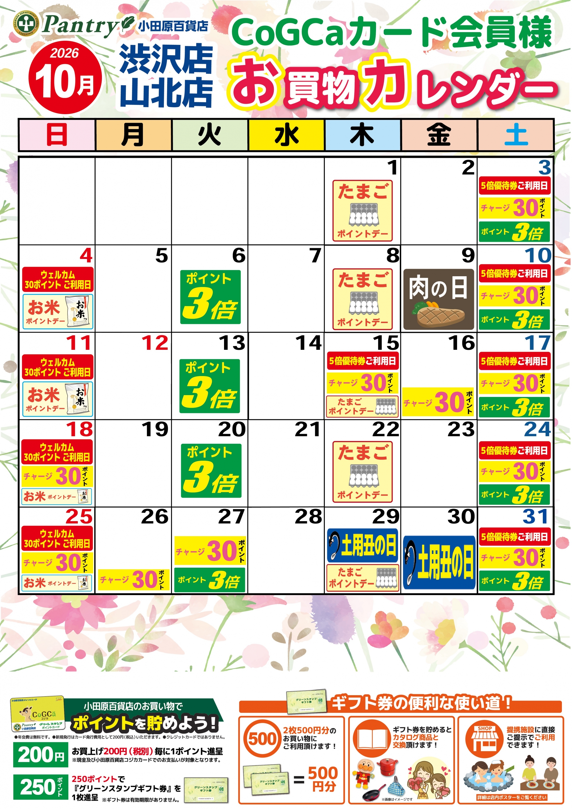 山北店・渋沢店お買い物カレンダー