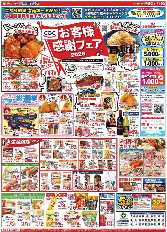 【全店舗共通チラシ】  10/6（火）～　10/11（日） お客様感謝フェア２０２６ 10/9（金)限り（お肉の特販日）