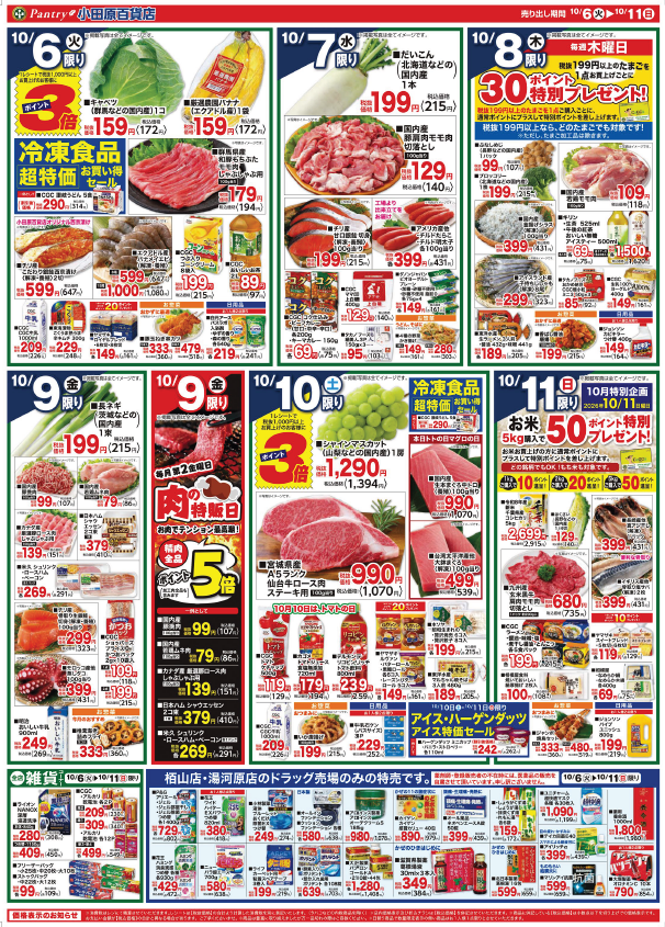【全店舗共通チラシ】  10/6（火）～　10/11（日） お客様感謝フェア２０２６ 10/9（金)限り（お肉の特販日）