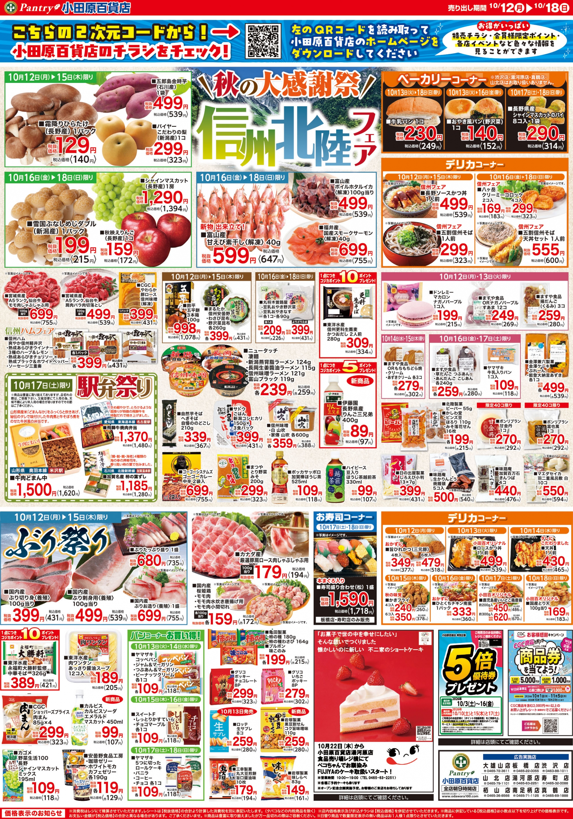 【全店舗共通チラシ】  10/12（月）～　10/18（日） 秋の大感謝祭（信州・北陸フェア）