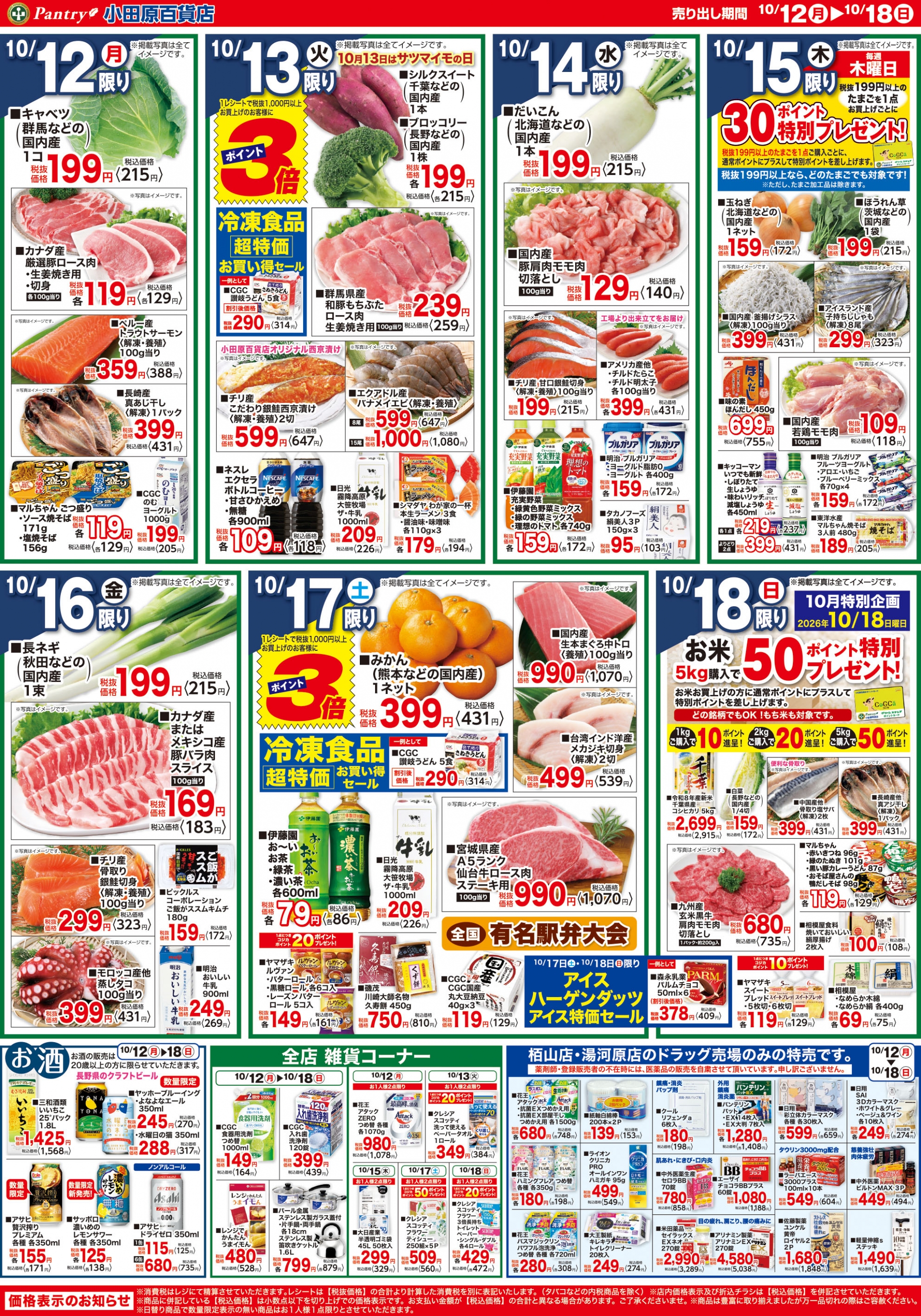 【全店舗共通チラシ】  10/12（月）～　10/18（日） 秋の大感謝祭（信州・北陸フェア）