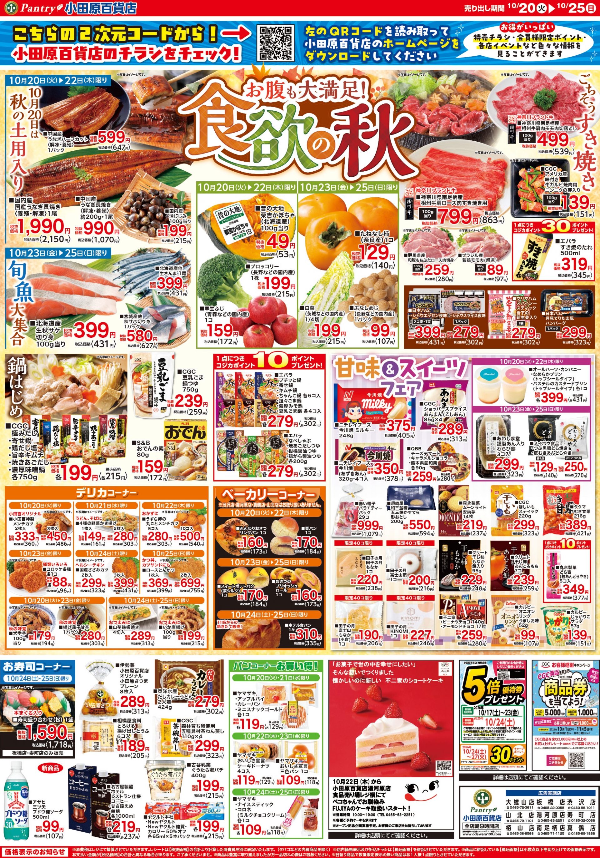 【全店舗共通チラシ】  10/20（火）～　10/25（日） 食欲の秋（お腹も大満足！） 10/24日（土）限り肉のビックセール