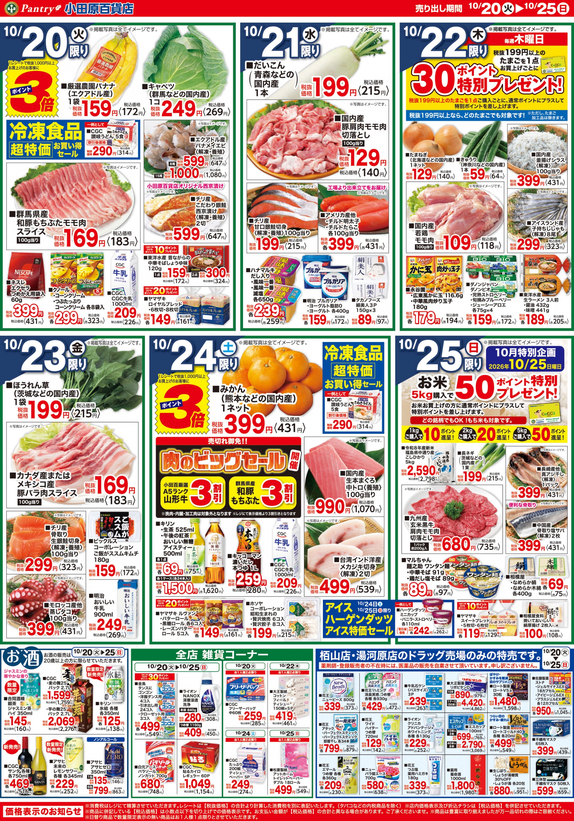 【全店舗共通チラシ】  10/20（火）～　10/25（日） 食欲の秋（お腹も大満足！） 10/24日（土）限り肉のビックセール