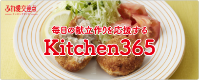 毎日の献立作りを応援する「Kitchen365」