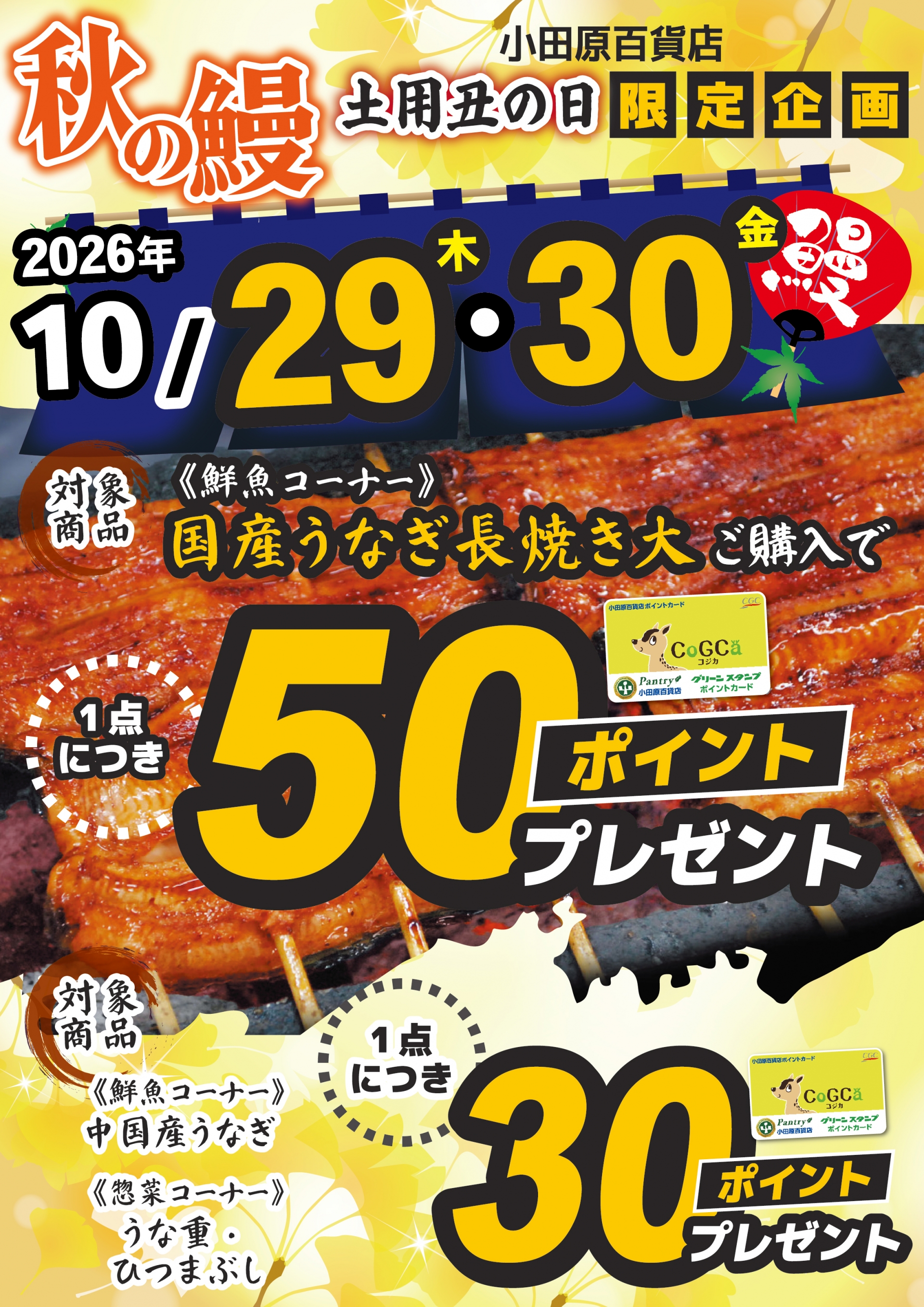 うなぎを買ってポイントもらおう