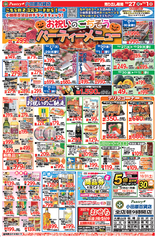 【全店舗共通チラシ】  10/27（火）～ 11/1（日） お祝いのごちそう パーティメニュー